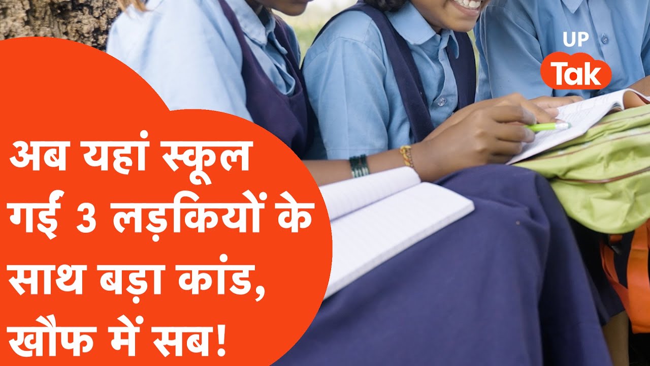 Ghaziabad के बाद Basti में 3 लड़कियों के साथ बड़ा कांड,पूरे गांव में दहशत,Police में हड़कंप!