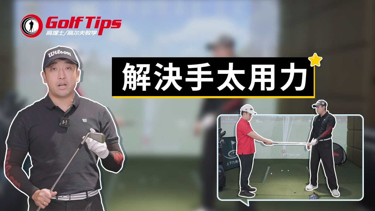 「高爾夫發力」揮杆“手”太用力？其實是手腕不靈活！（20230608）