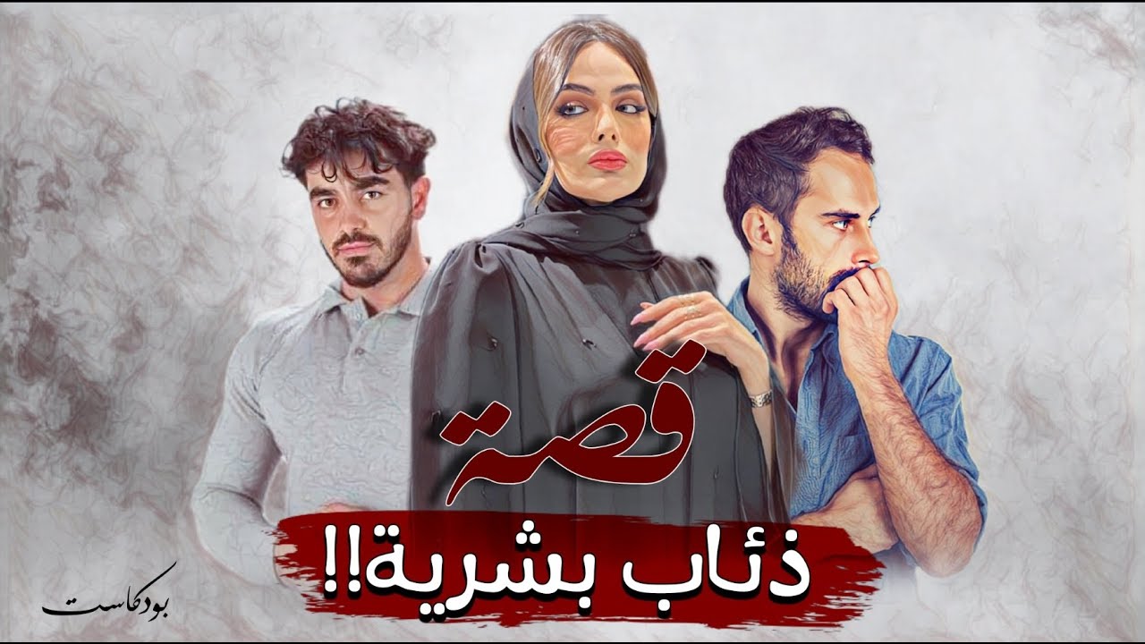 7 - بودكاست قصة ذئـ ـاب بشـ ـرية!!