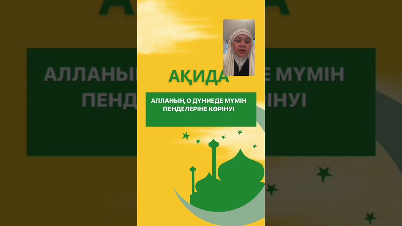АҚИДА. Алланың о дүниеде мүмін пенделеріне көрінуі