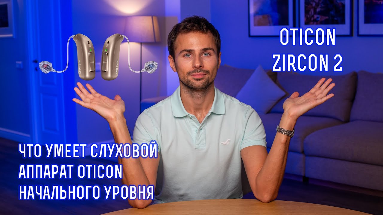 Бюджетный слуховой аппарат Oticon Zircon 2. Обзор технологий и функций. Почему они дадут результат