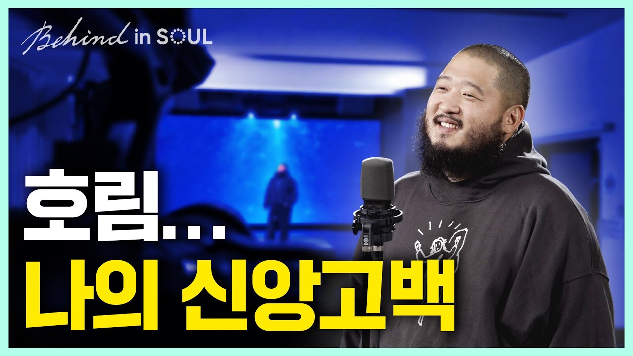 호림(Horim)의 [BEHIND in SOUL] 싱어게인3 16호 가수 '호림' 그가 마주했던 코로나, 7년차 슬럼프 그리고 하나님이 주신 사명 ✨ㅣ골디 스튜디오 l 4K