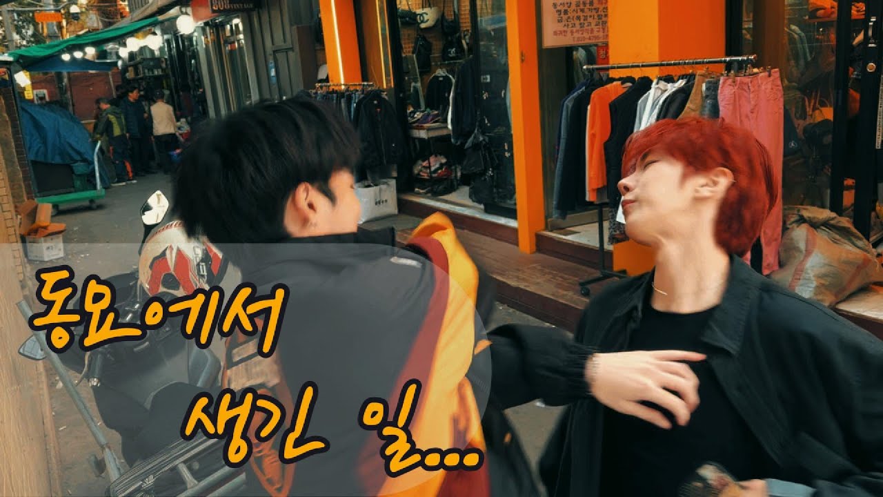 [브이로그] 봄맞이 동묘시장 나들이