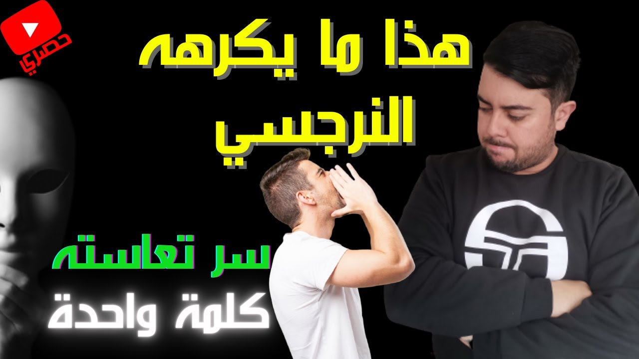 ماذا يكره النرجسي ؟ / لماذا النرجسي عبوس دائما ؟ / صادم