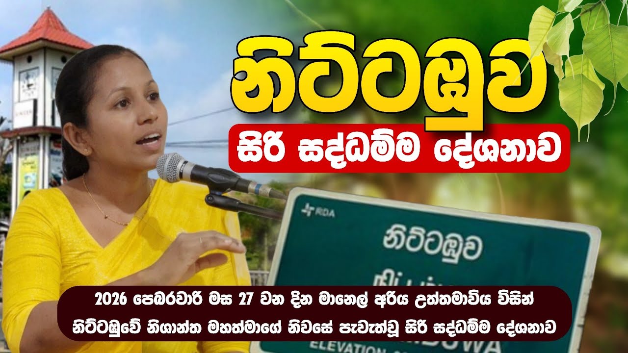 නිට්ටඹුව සිරි සද්ධම්ම දේශනාව සහ සාකච්ඡාව (2026/02/27) - මානෙල් අරිය උත්තමාවිය  | Daham Atuvawa