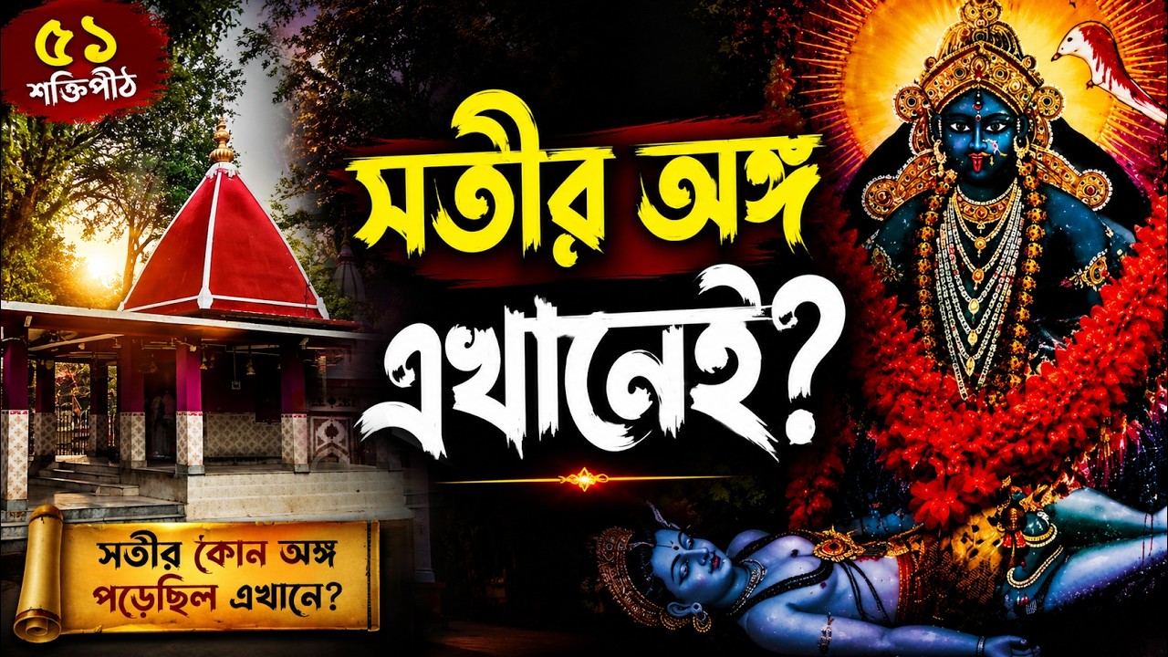 Kankalitala Sati Peeth Birbhum | সতীপীঠের অজানা রহস্য ও ইতিহাস | Ghuran Charkhi Documentary