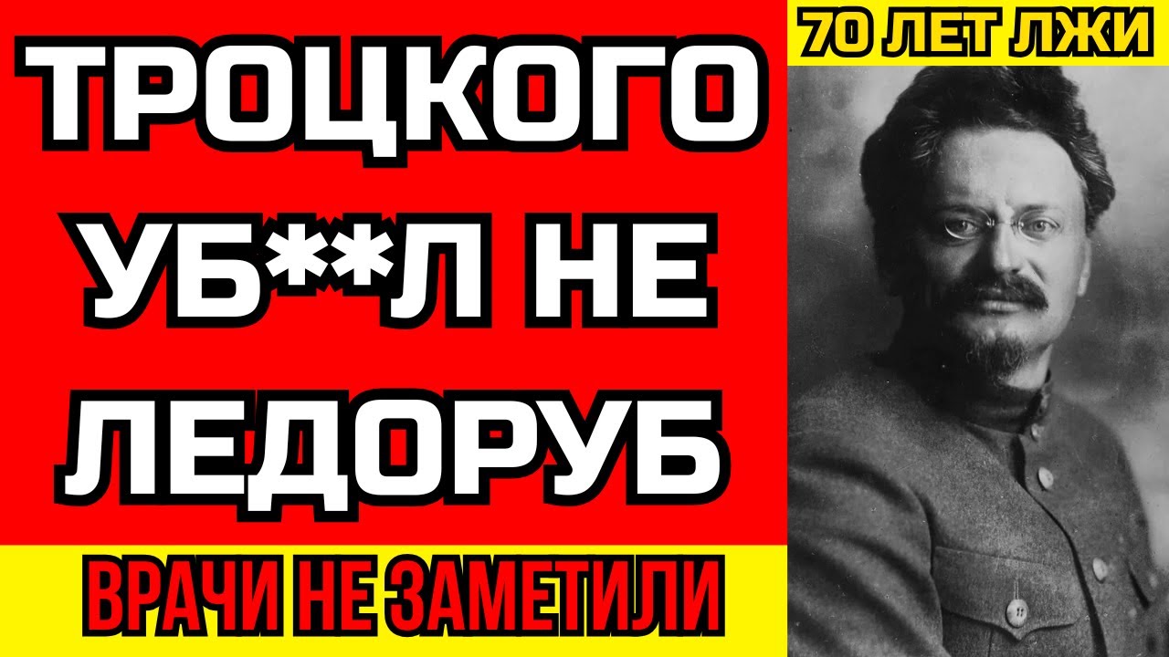 «СТАЛИН, я знаю это ты» — последние слова ТРОЦКОГО перед финалом