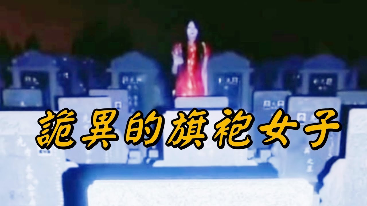 探險王青年墓地遇見不該存在的旗袍女子！播報2026年1月24日