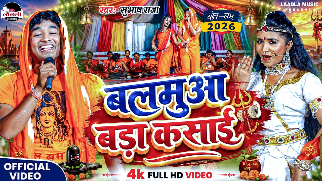 #subhash_raja का सुपरहिट बोल बम भजन || बलमुआ बड़ा कसाई || #bol_bam_song | #video | Balmuaa Bara Kasai