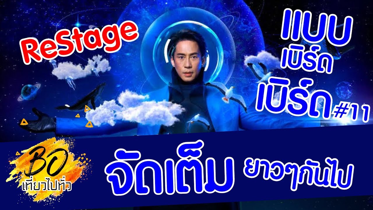 จัดเต็มแบบ เบิร์ด เบิร์ด โชว์ Dream Journey RESTAGE (23 มีนาคม 2562) I Bo Tiew Pai Tour