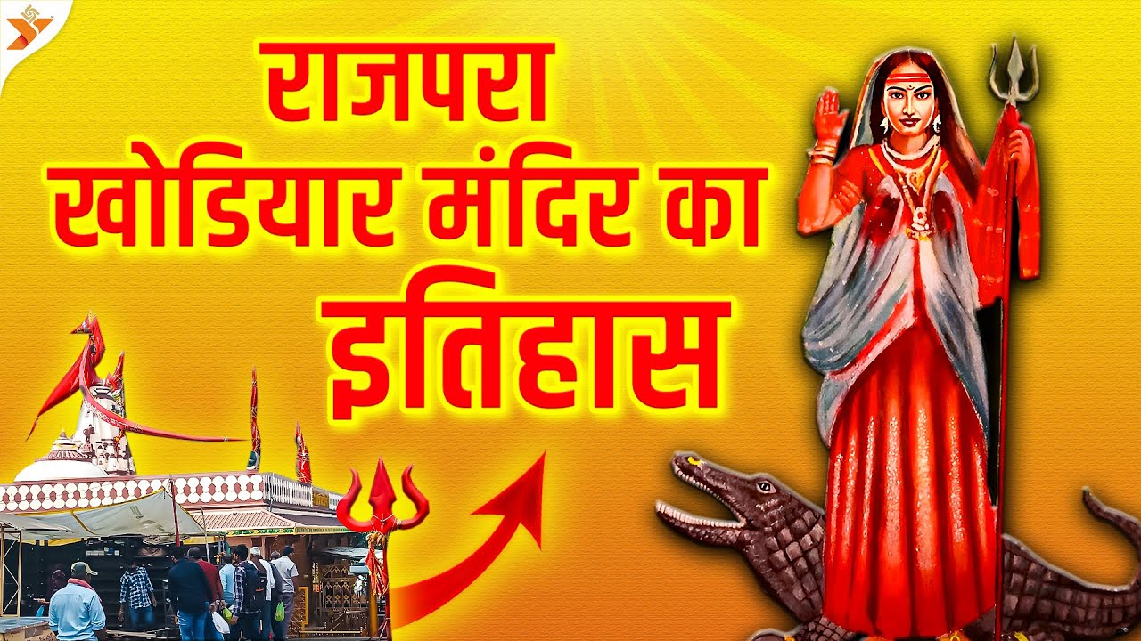 राजपरा खोडियार मंदिर का इतिहास |  Khodiyar Temple, Bhavnagar (Gujarat)