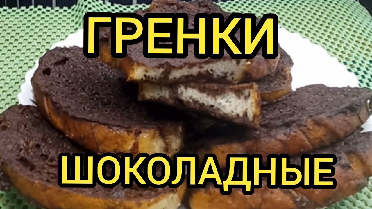Гренки шоколадные как приготовить How to make chocolate toast