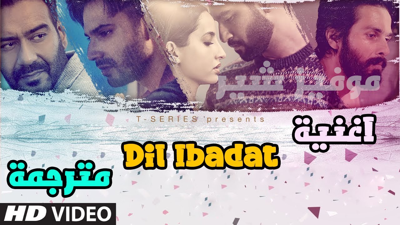اغنية عمران هاشمي Dil Ibadat مترجمة Emraan Hashmi | فيلم Tum Mile