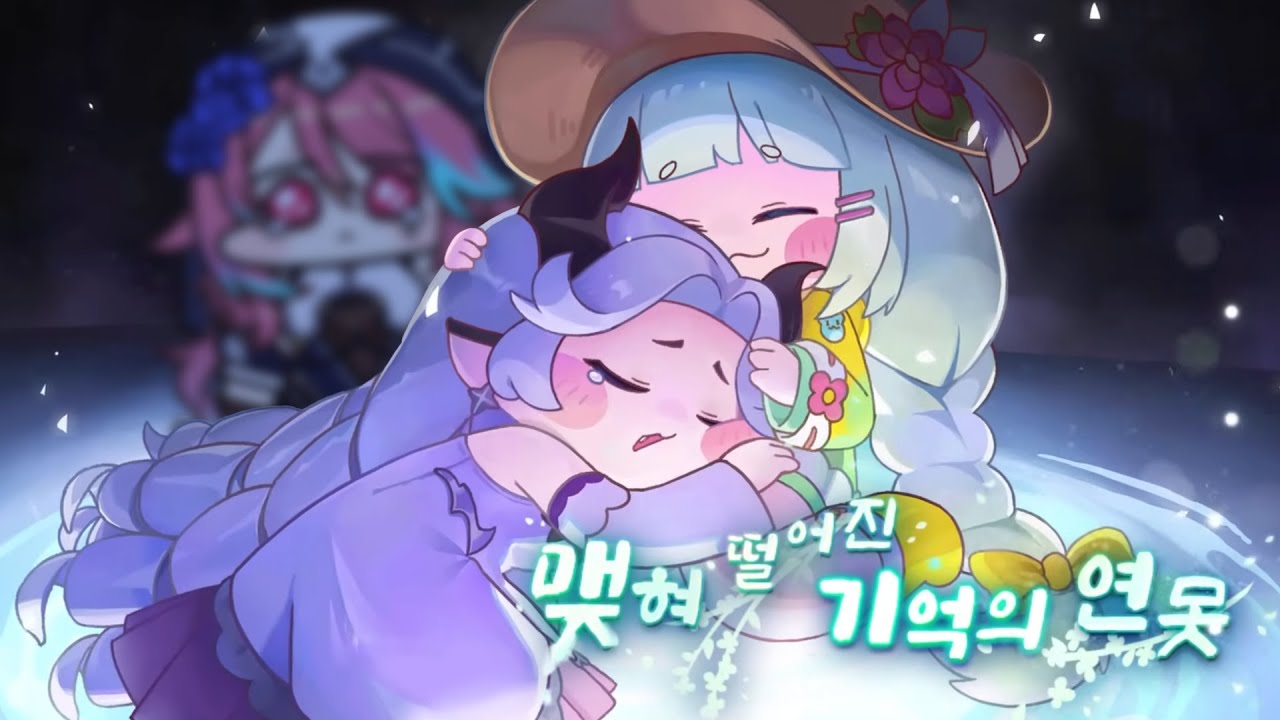 [트릭컬 리바이브] 슬프면서 따뜻한 자매의 이야기, 맺혀 떨어진 기억의 연못
