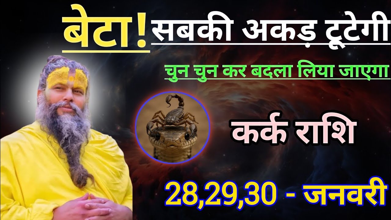 कर्क राशि बेटा सबकी अकड़ टूटेगी/kark rashi, cancer 🦀♋🦀