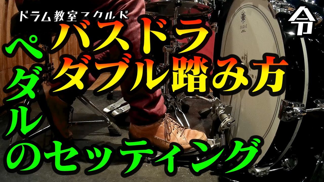 【ドラム講座】バスドラダブルの踏み方とペダルのセッティング【令】Drum Lesson