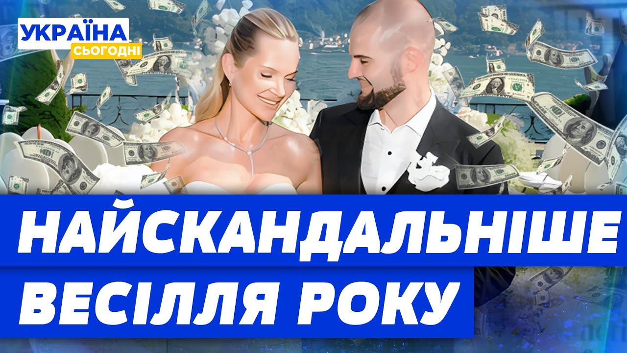 НОВІ ПОДРОБИЦІ СКАНДАЛЬНОГО ВЕСІЛЛЯ: що стало відомо про українське весілля на мільйон?