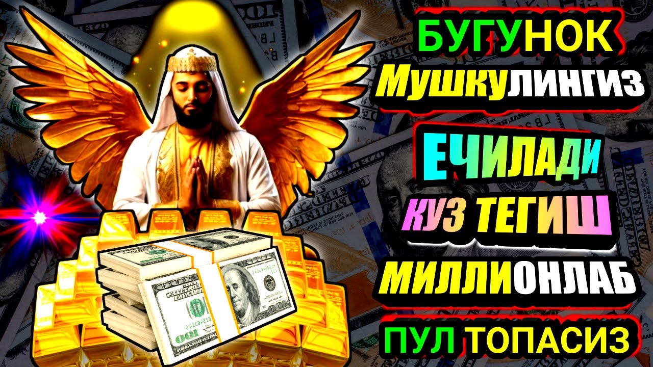 Эрталаб тингланг Ризқ Барака Бойлик Омад Учун дуо кун давомида