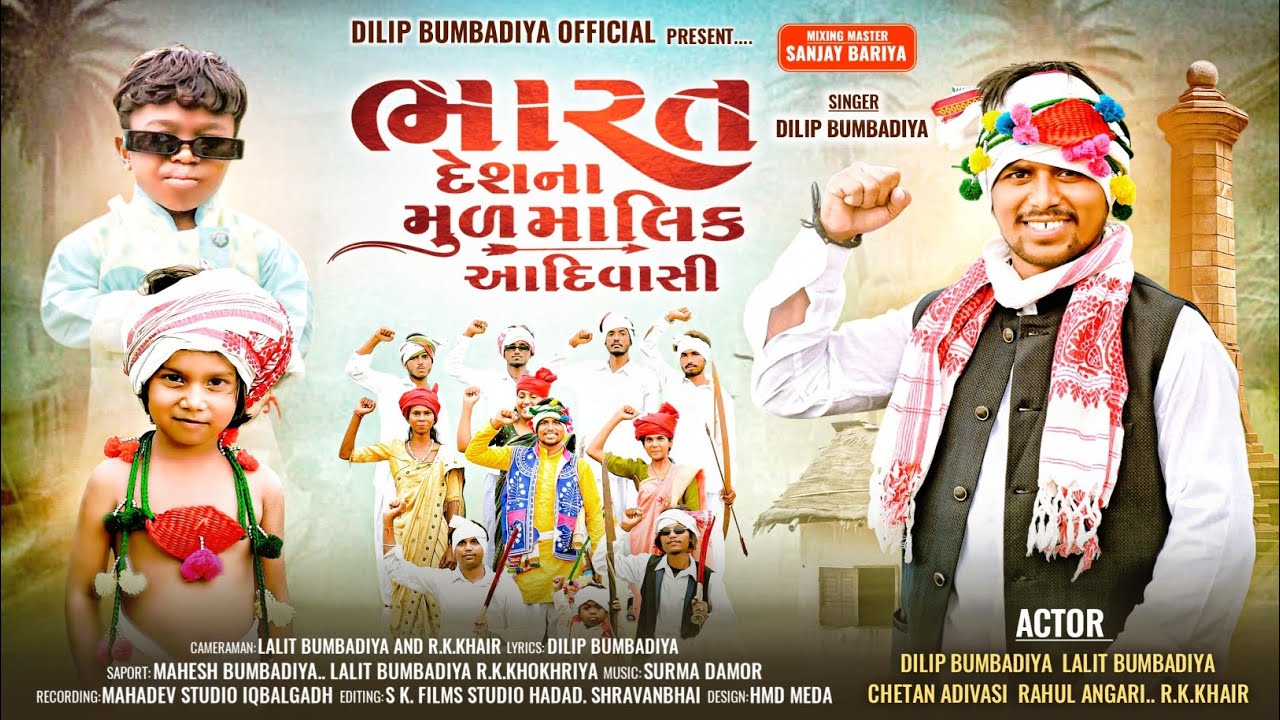 ભારત દેશના મુળ માલિક આદિવાસી | 9 August special video song 2025 |Adivasi timli song| Dilip Bumbadiya