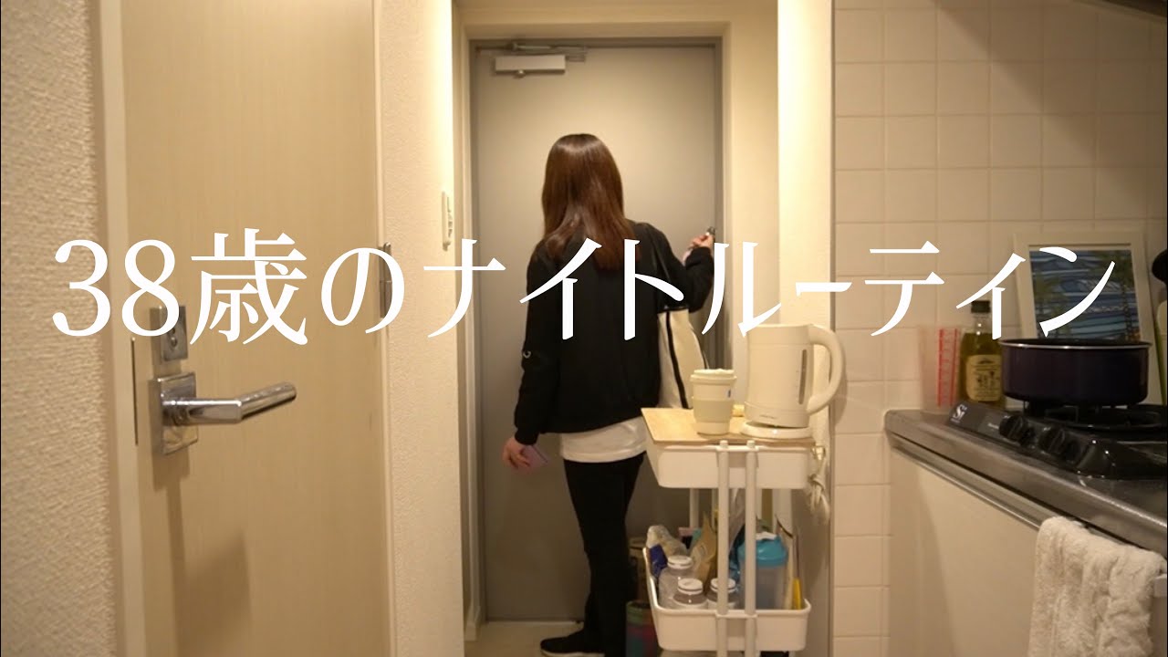 【リアル】３８歳独りぼっちのナイトルーティン