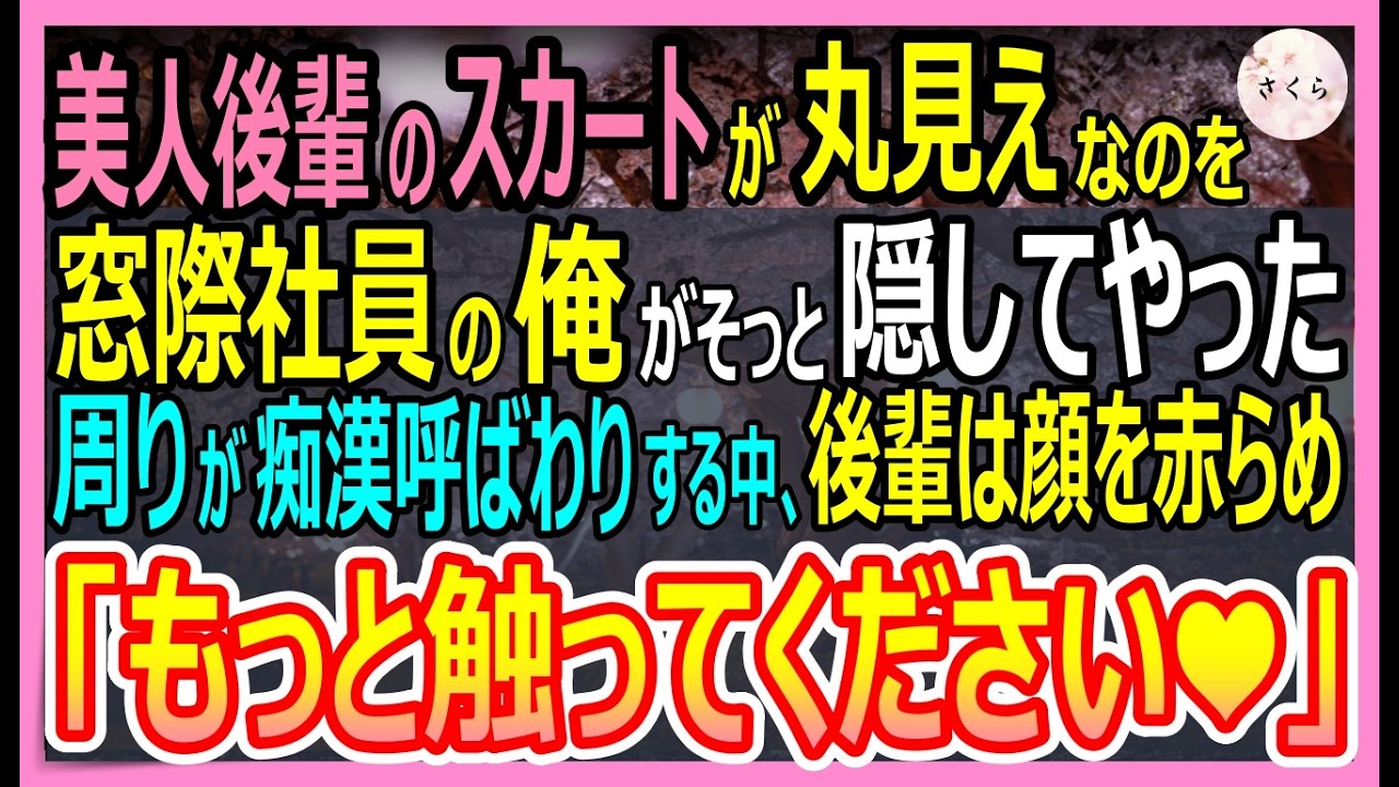 【感動する話】飲み会で美人後輩のスカートの中が丸見えで指摘して助けると周りから痴漢呼ばわりされた俺。しかし、直後に美人「先輩だったら、私何されてもいいです」と衝撃的な展開に！【いい話・朗読・泣ける話】