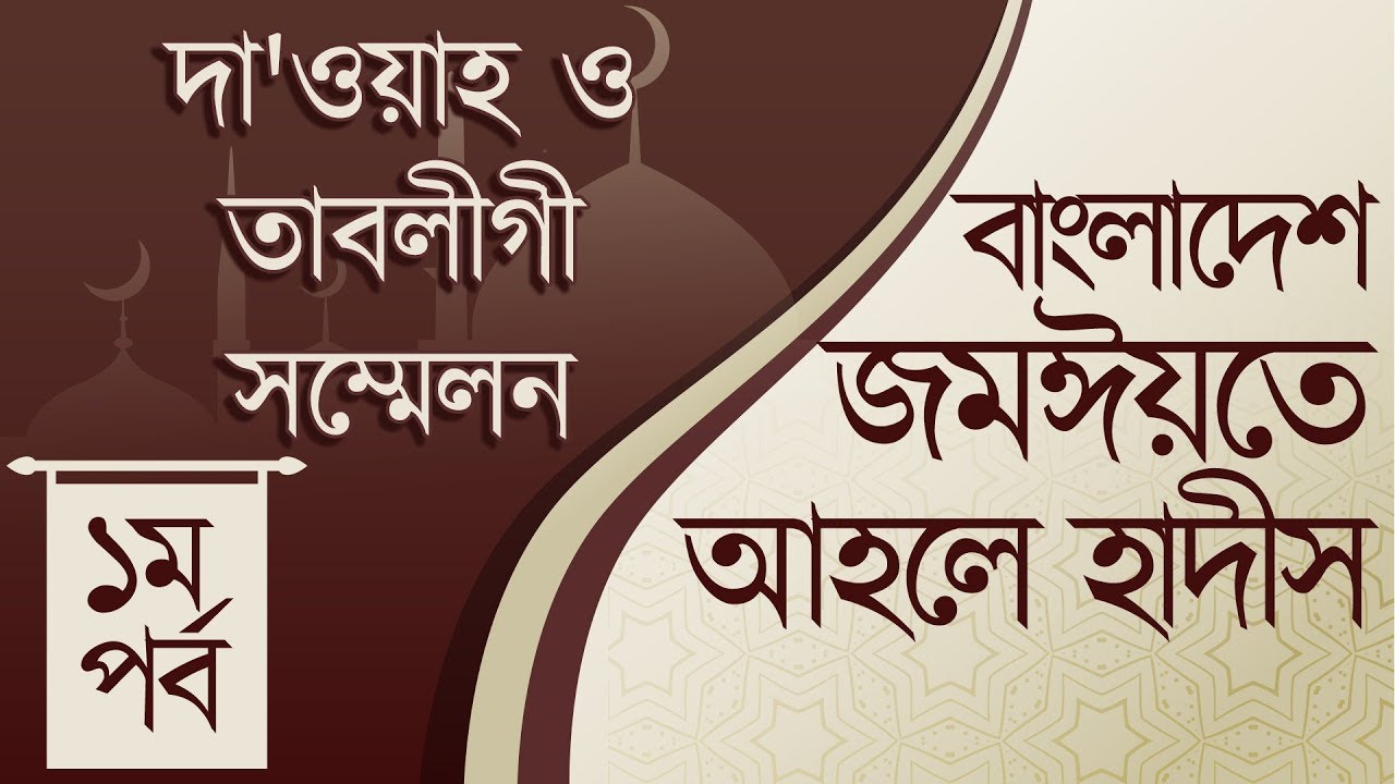 আহলে হাদীসের সম্মেলন│বাংলাদেশ জমঈয়তে আহলে হাদিস (১ম খন্ড)│Bangladesh Jamiyat Ahl Al-Hadith