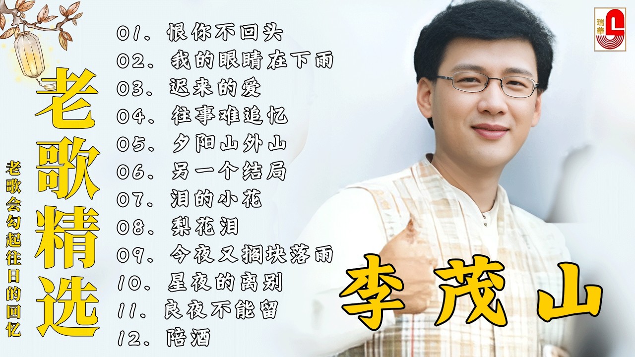 【80-90年代的懷舊歌曲】李茂山 - Li Maoshan❤️ 难忘的初恋情人 ❤️ Lagu mandarin masa lalu - Collection of Li Maoshan