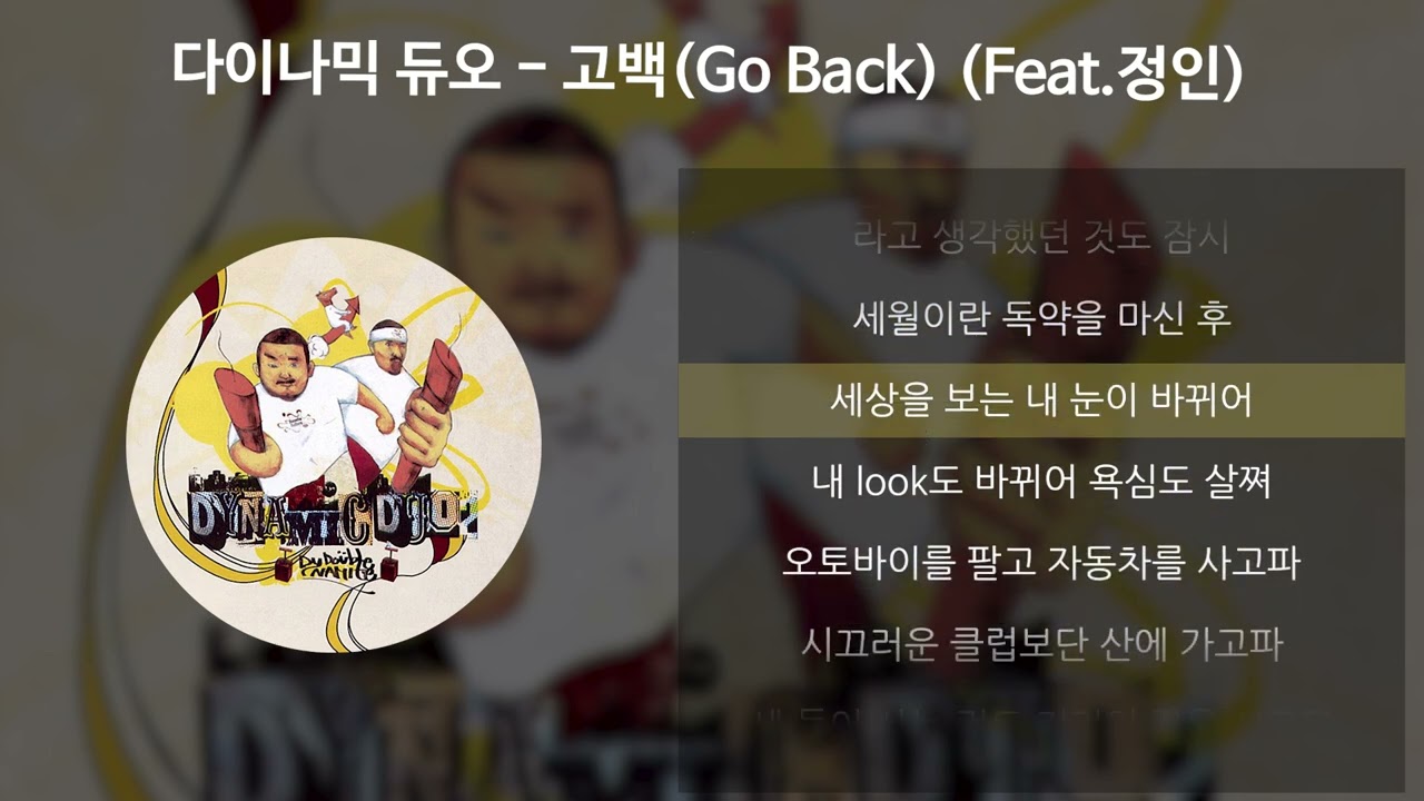 다이나믹 듀오 - 고백(Go Back) (Feat.정인) [가사/Lyrics]