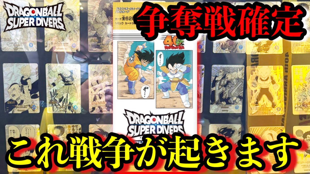 これは戦争が起きるぞ。ダイバーズがとんでもない商品を出してきた...転売ヤー爆増のヤバい事が巻き起こる。【ドラゴンボールダイバーズ 最新情報】