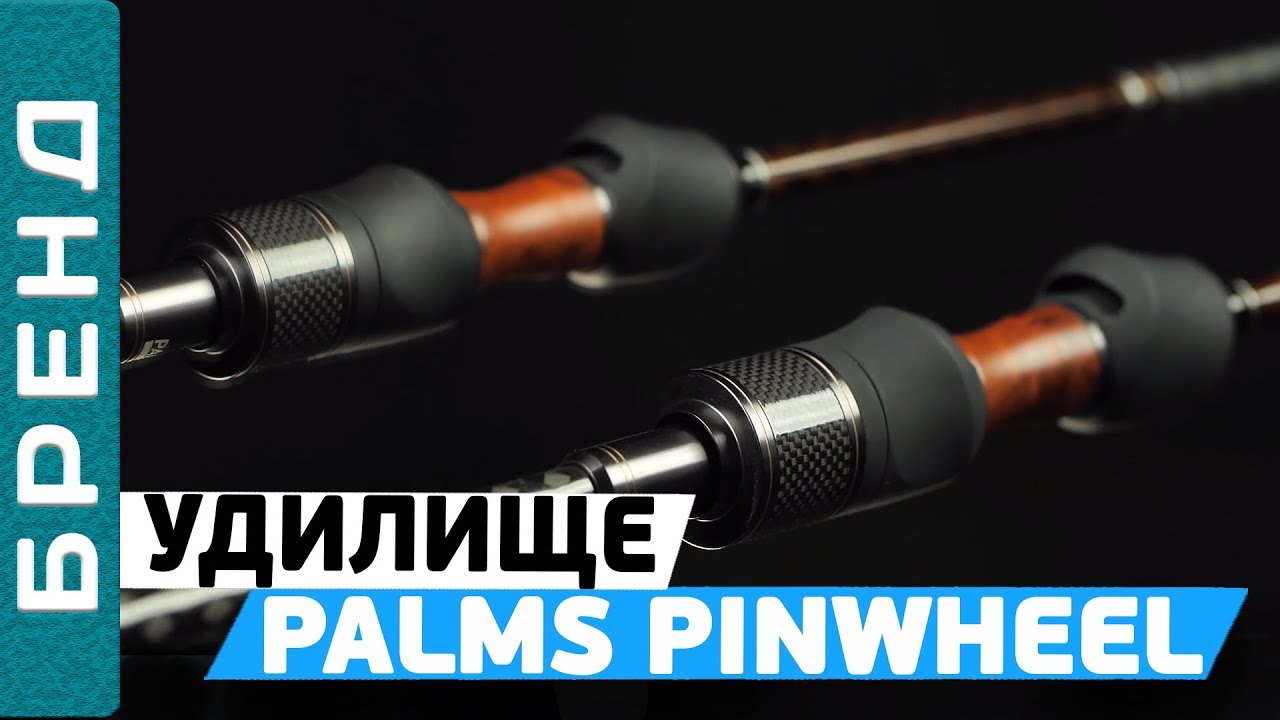 Спиннинговое удилище Palms Pinwheel! Брендовый обзор!