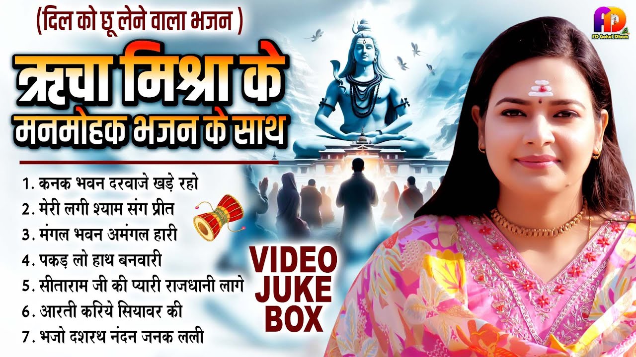 ऋचा मिश्रा के मनमोहक भजन | Richa Mishra | दिल को छू लेने वाला नॉनस्टॉप भजन | New Bhakti Bhajan 2025