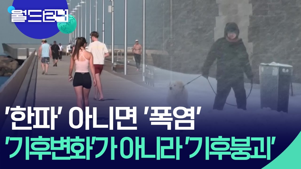 1월 세계 기온 차 105도? ‘기후 붕괴’의 습격 [월드24/월드이슈] / KBS  2026.02.04.
