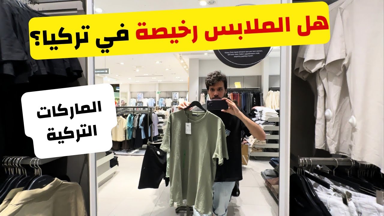 اسعار الملابس في تركيا الان | هل التسوق رخيص في تركيا؟
