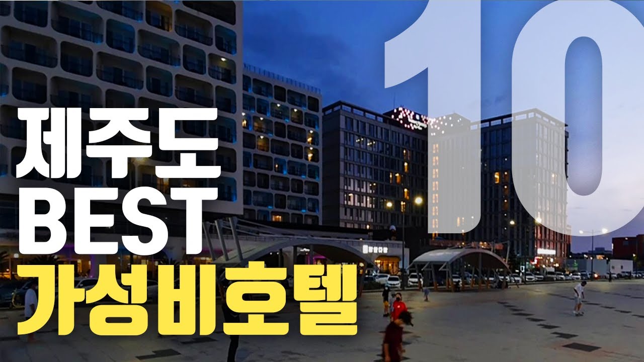 제주도 4성급 호텔 41곳 ! 내돈내산 다 가보고 최고의 가성비 호텔  10곳 뽑아봤습니다 !