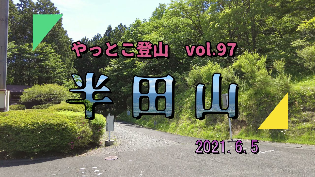 【やっとこ登山】vol.97「半田山」(福島県)