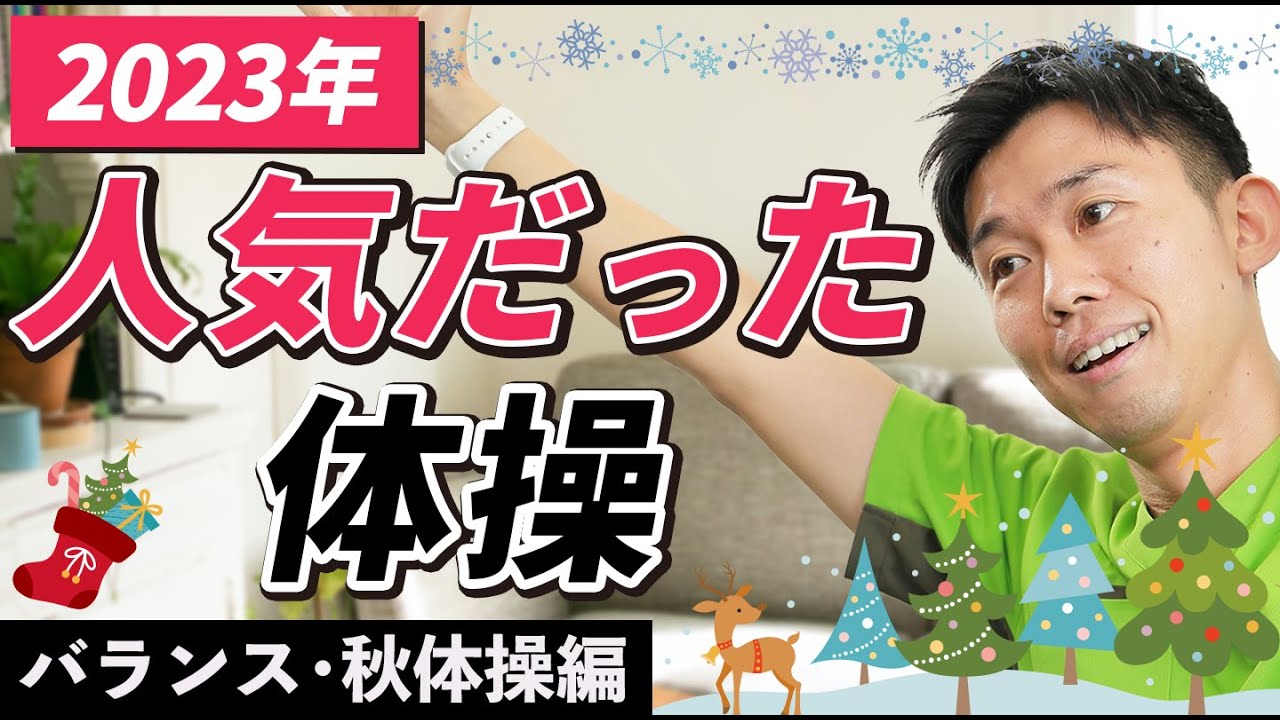 【高齢者】2023年人気だった体操のまとめ！バランス運動と秋の体操編！【健康体操 】