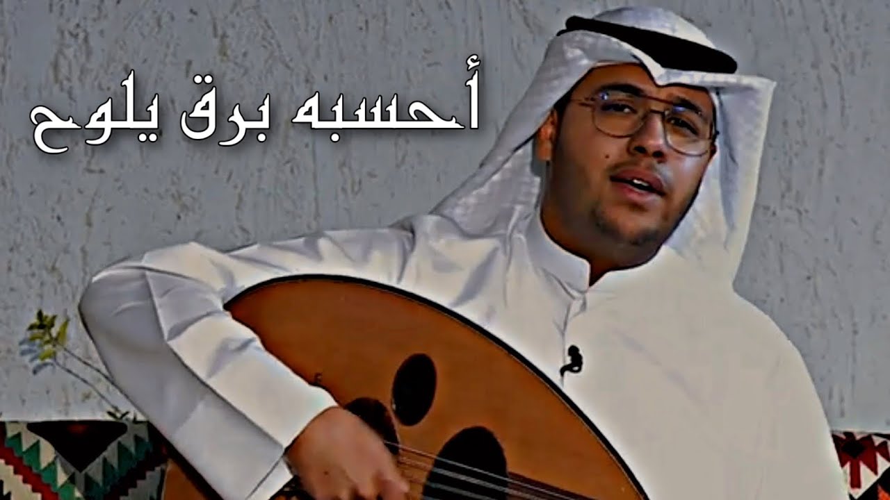 عبدالعزيز المسباح - أحسبه برق يلوح (برنامج دخينة)