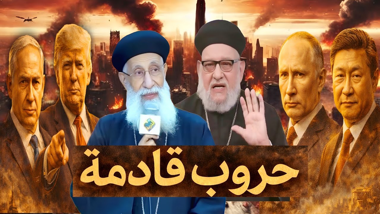 كارثة قادمة تهز العالم! هل نحن في بداية النهاية فعلًا؟ | أبونا زكريا بطرس & أبونا أرميا بولس