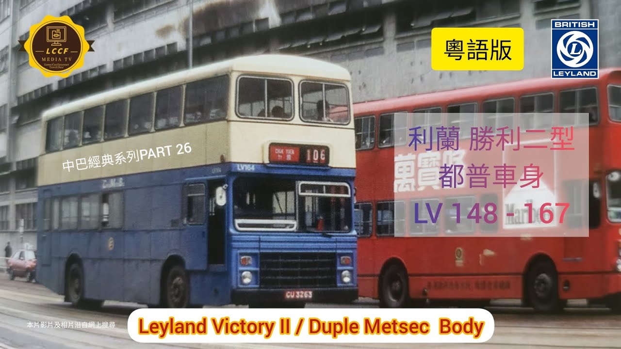 中巴經典系列 PART 26 (利蘭勝利二型～都普車身）CMB LEYLAND VICTORY II DUPLE METSEC BODY  (粵語版）中/英文字幕Chi&Eng Subtitle