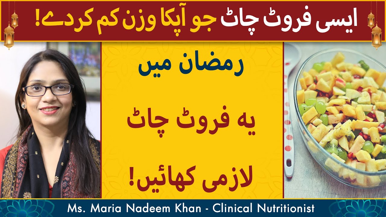 Weight Loss Fruit Chaat Recipe In Ramadan | Ramzan Mein Fruit Chaat Banany Ka Behtareen Tareeka