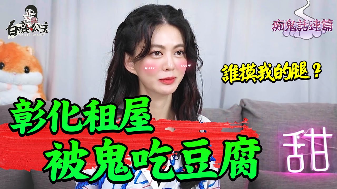 彰化租屋被鬼吃豆腐？！【白癡公主的無碼專區】