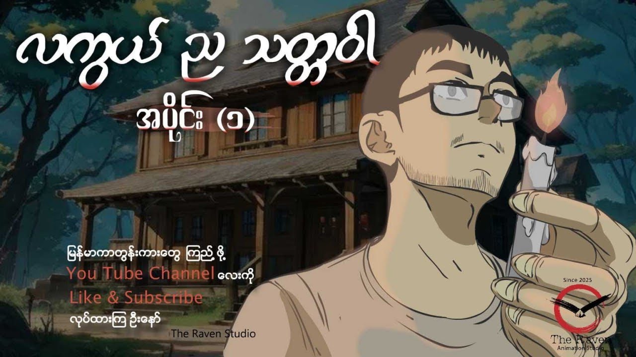 လကွယ်ည သတ္တဝါ အပိုင်း (၁)၊ Myanmar Animation