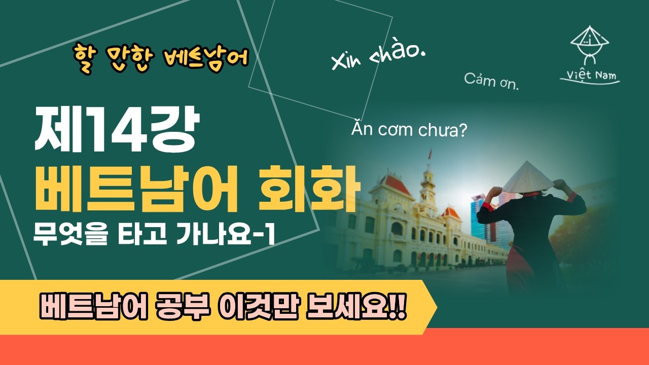 [제14강][베트남어 회화-무엇을 타고 가나요?01][무료강의] 왕초보도 쉽게 배우는 할만한 베트남어#베트남어 #베트남어회화 #베트남어공부