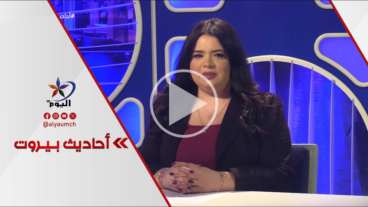 #أحاديث_بيروت | قناة اليوم 14-03-2026