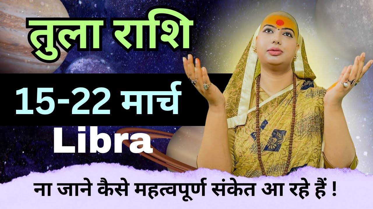 तुला 15 से 22 मार्च | साप्ताहिक राशिफल | तुला राशिफल | Tula rashifal | #rashifal | #gurumaarukmaniji