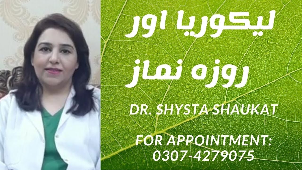Leucorrhea and Ramadan - لیکوریا اور روزہ نماز - Dr. Shysta Shaukat