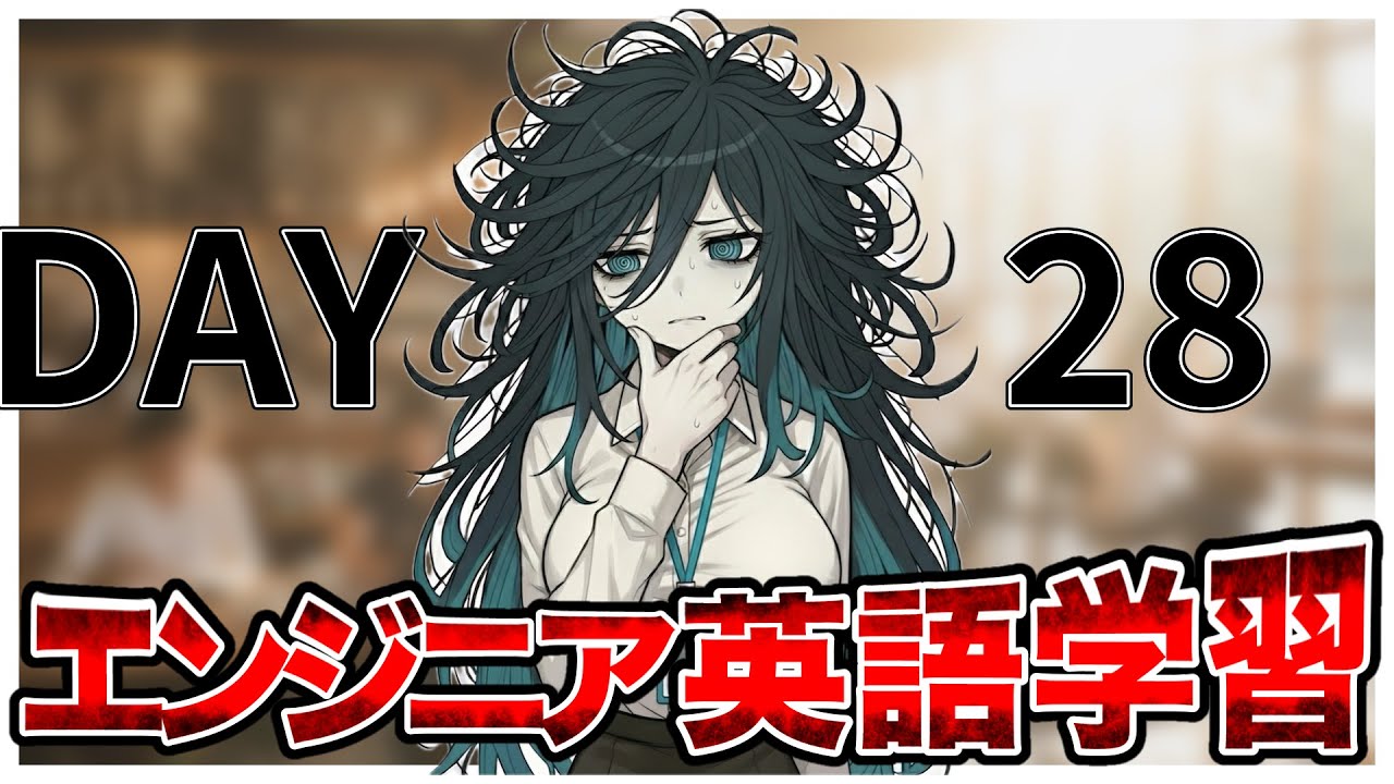 # 28【IT英語100チャレ】現実から目をそらさない練習 | へんじょーちゃん