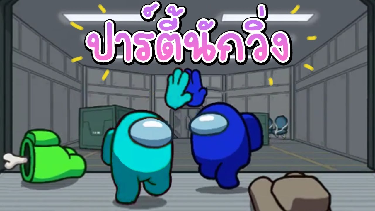Among Us  งานเลี้ยงย่อมมีวันเลิกลา คลิปนี้คลิปสุดท้าย แต่ไม่ท้ายสุด!