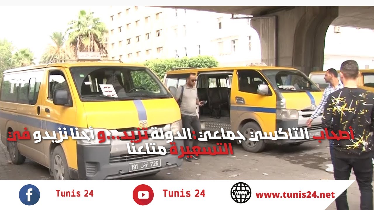 زيادة منتظرة في تعريفة التاكسي جماعي بسبب الزيادة الأخيرة في أسعار البنزين @tunisia24