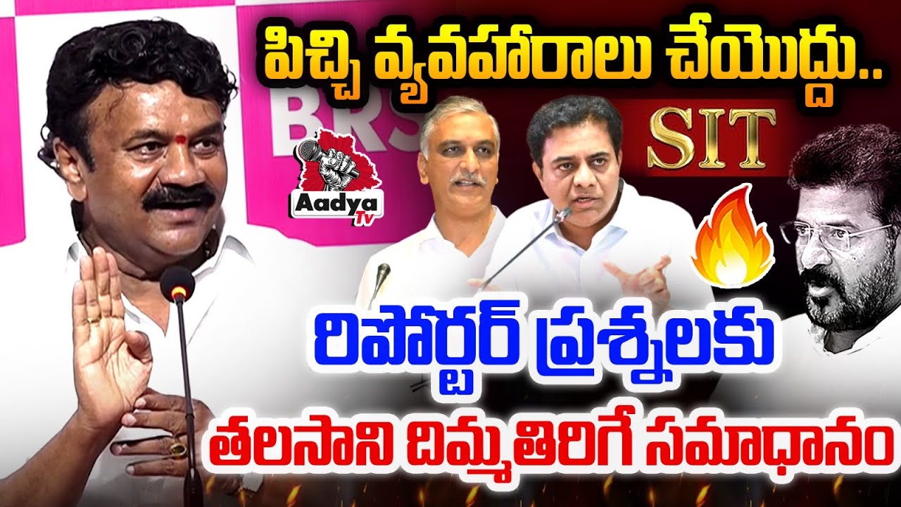 తప్పుడు ప్రచారాలు వేస్తే..| Talasani Srinivas Mass Counters to Reporter Questions | KTR SIT | Aadya